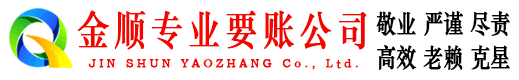 涉县金顺追账公司